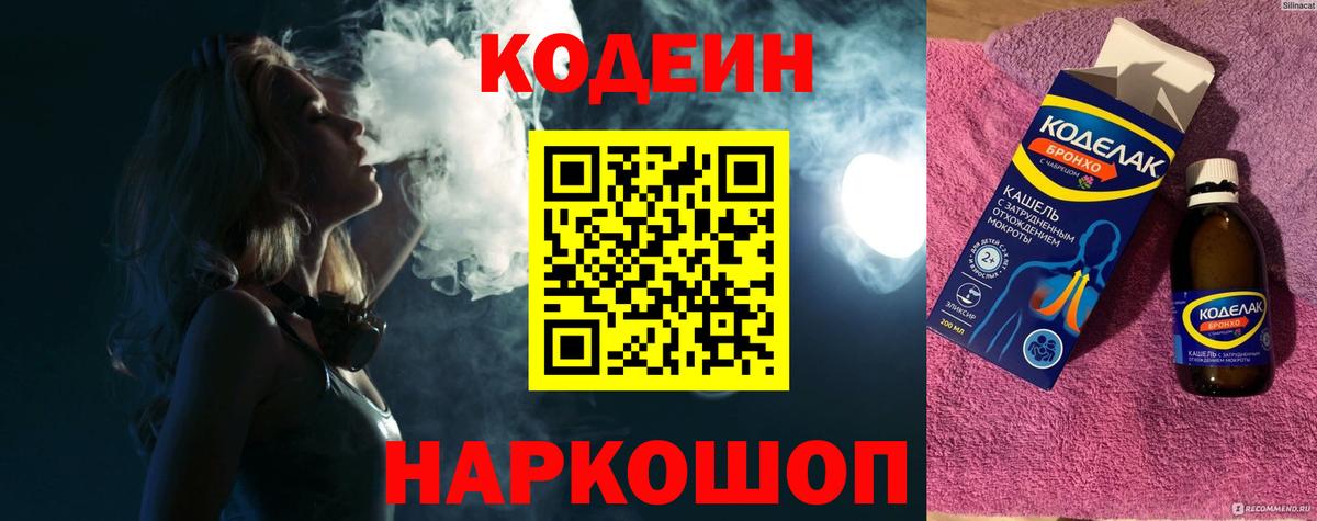 Codein напиток Lean (лин)  Вход с VPN  Codein Purple Drank  Ипатово 